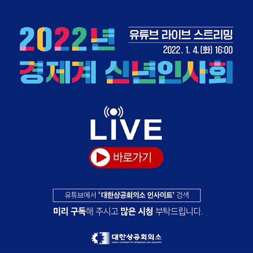 2022년 대한상공회의소 신년인사회